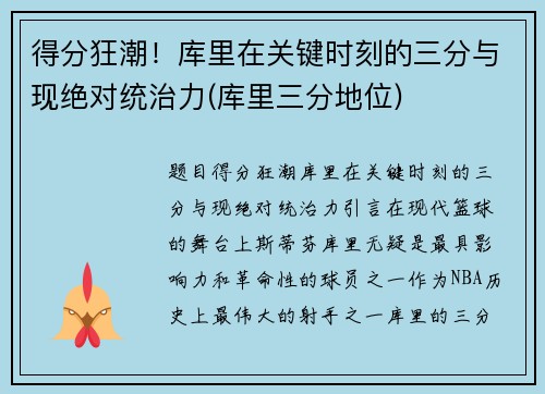 得分狂潮！库里在关键时刻的三分与现绝对统治力(库里三分地位)