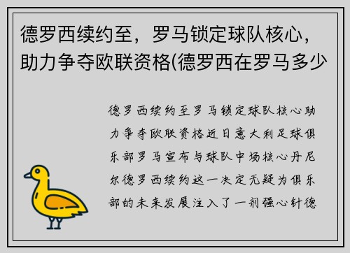 德罗西续约至，罗马锁定球队核心，助力争夺欧联资格(德罗西在罗马多少年)