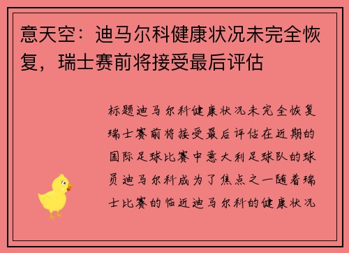 意天空：迪马尔科健康状况未完全恢复，瑞士赛前将接受最后评估