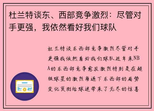 杜兰特谈东、西部竞争激烈：尽管对手更强，我依然看好我们球队