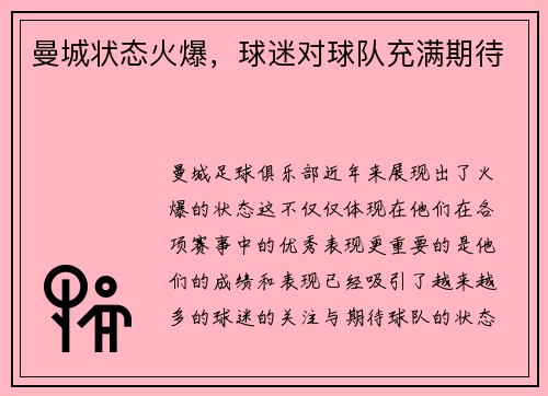 曼城状态火爆，球迷对球队充满期待