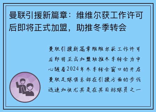 曼联引援新篇章：维维尔获工作许可后即将正式加盟，助推冬季转会