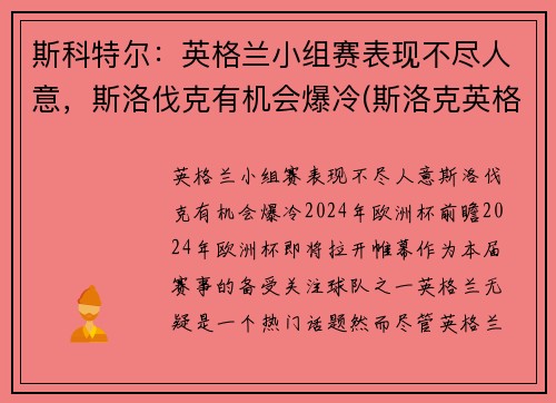 斯科特尔：英格兰小组赛表现不尽人意，斯洛伐克有机会爆冷(斯洛克英格兰公开赛2021)