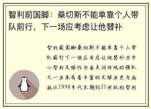 智利前国脚：桑切斯不能单靠个人带队前行，下一场应考虑让他替补