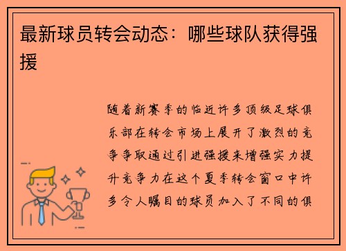 最新球员转会动态：哪些球队获得强援