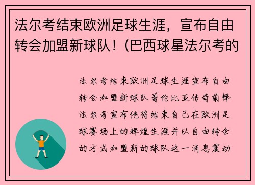 法尔考结束欧洲足球生涯，宣布自由转会加盟新球队！(巴西球星法尔考的妻子)