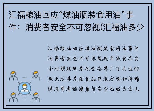 汇福粮油回应“煤油瓶装食用油”事件：消费者安全不可忽视(汇福油多少钱一箱)