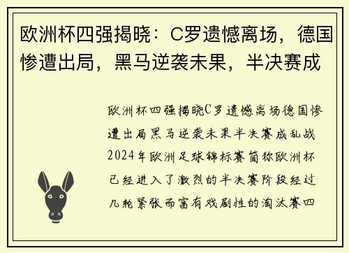 欧洲杯四强揭晓：C罗遗憾离场，德国惨遭出局，黑马逆袭未果，半决赛成乱战