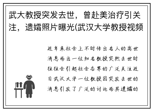 武大教授突发去世，曾赴美治疗引关注，遗孀照片曝光(武汉大学教授视频)