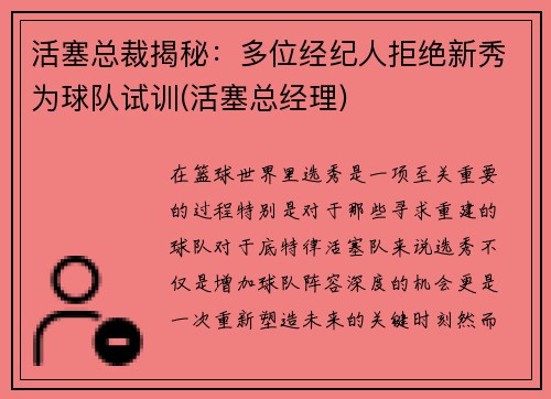 活塞总裁揭秘：多位经纪人拒绝新秀为球队试训(活塞总经理)
