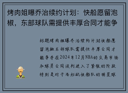 烤肉姐曝乔治续约计划：快船愿留泡椒，东部球队需提供丰厚合同才能争夺