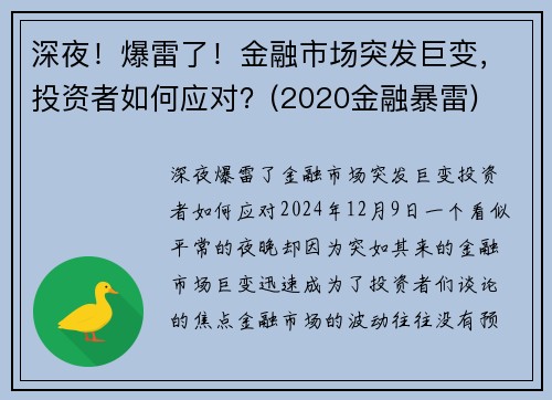 深夜！爆雷了！金融市场突发巨变，投资者如何应对？(2020金融暴雷)