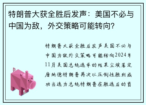 特朗普大获全胜后发声：美国不必与中国为敌，外交策略可能转向？