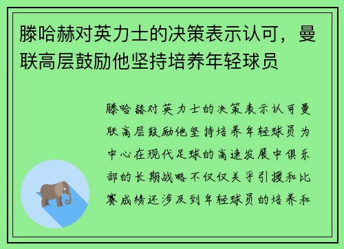 滕哈赫对英力士的决策表示认可，曼联高层鼓励他坚持培养年轻球员