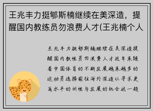 王兆丰力挺郇斯楠继续在美深造，提醒国内教练员勿浪费人才(王兆楠个人简介)