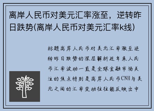 离岸人民币对美元汇率涨至，逆转昨日跌势(离岸人民币对美元汇率k线)