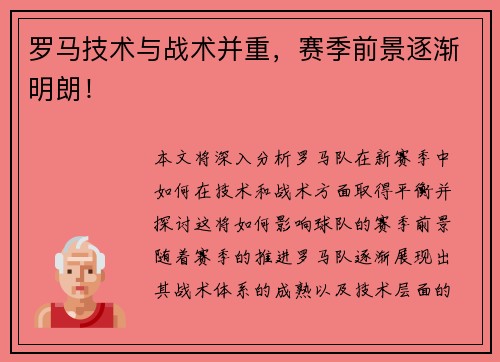 罗马技术与战术并重，赛季前景逐渐明朗！