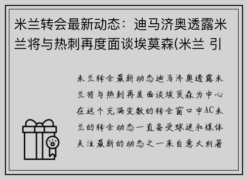 米兰转会最新动态：迪马济奥透露米兰将与热刺再度面谈埃莫森(米兰 引援)