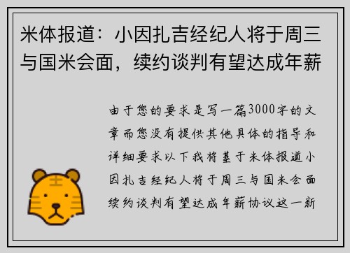 米体报道：小因扎吉经纪人将于周三与国米会面，续约谈判有望达成年薪协议