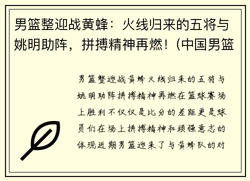 男篮整迎战黄蜂：火线归来的五将与姚明助阵，拼搏精神再燃！(中国男篮战胜黄蜂阵容)