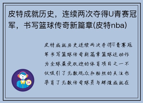 皮特成就历史，连续两次夺得U青赛冠军，书写篮球传奇新篇章(皮特nba)