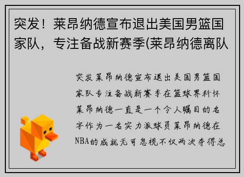 突发！莱昂纳德宣布退出美国男篮国家队，专注备战新赛季(莱昂纳德离队)