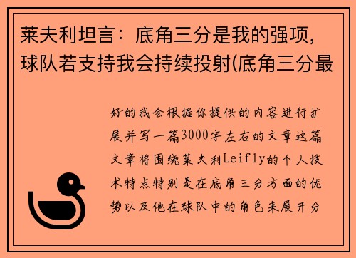 莱夫利坦言：底角三分是我的强项，球队若支持我会持续投射(底角三分最准的球员)