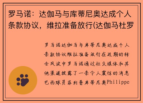 罗马诺：达伽马与库蒂尼奥达成个人条款协议，维拉准备放行(达伽马杜罗河干红葡萄酒)