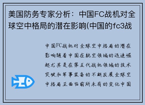 美国防务专家分析：中国FC战机对全球空中格局的潜在影响(中国的fc3战斗机)