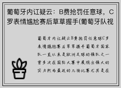 葡萄牙内讧疑云：B费抢罚任意球，C罗表情尴尬赛后草草握手(葡萄牙队视频)