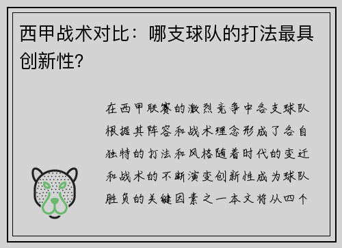 西甲战术对比：哪支球队的打法最具创新性？