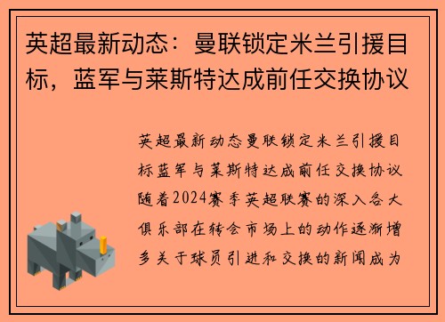 英超最新动态：曼联锁定米兰引援目标，蓝军与莱斯特达成前任交换协议