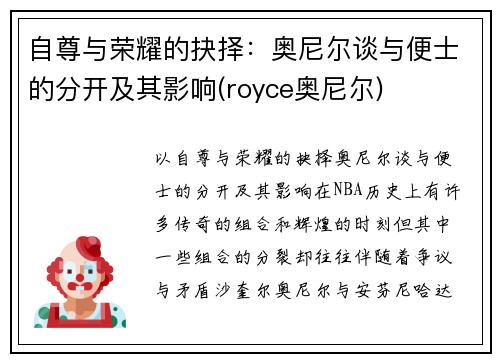 自尊与荣耀的抉择：奥尼尔谈与便士的分开及其影响(royce奥尼尔)