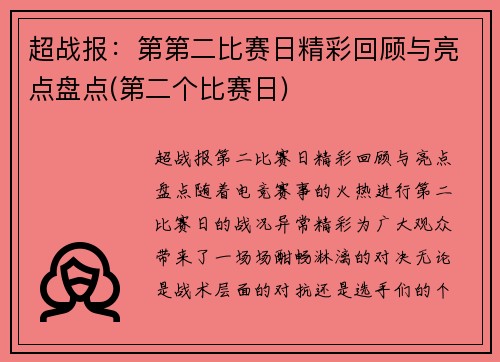 超战报：第第二比赛日精彩回顾与亮点盘点(第二个比赛日)
