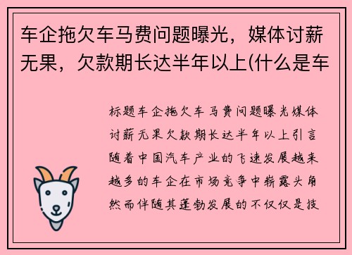 车企拖欠车马费问题曝光，媒体讨薪无果，欠款期长达半年以上(什么是车马费)