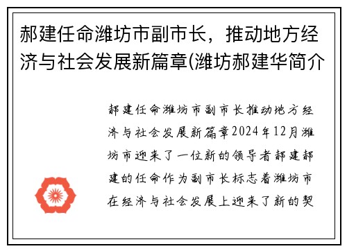 郝建任命潍坊市副市长，推动地方经济与社会发展新篇章(潍坊郝建华简介)