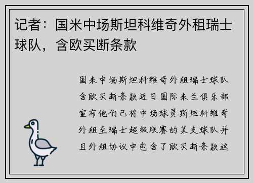 记者：国米中场斯坦科维奇外租瑞士球队，含欧买断条款