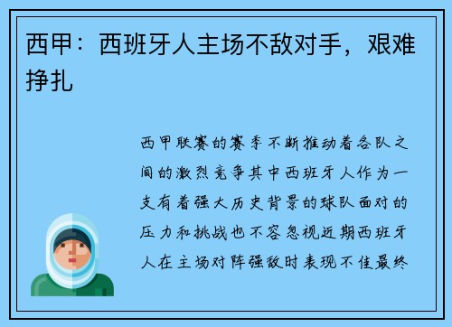 西甲：西班牙人主场不敌对手，艰难挣扎