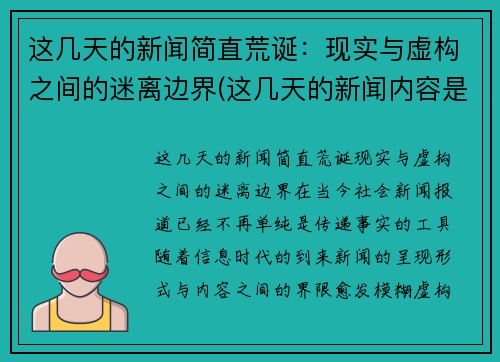 这几天的新闻简直荒诞：现实与虚构之间的迷离边界(这几天的新闻内容是什么)