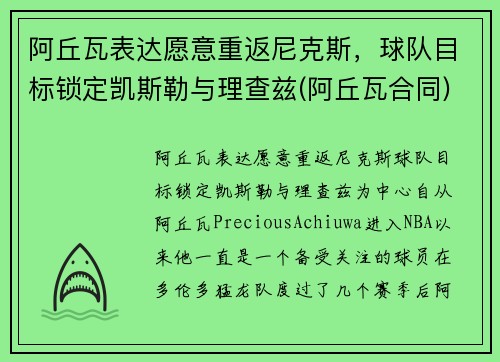 阿丘瓦表达愿意重返尼克斯，球队目标锁定凯斯勒与理查兹(阿丘瓦合同)