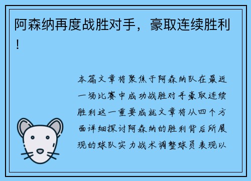 阿森纳再度战胜对手，豪取连续胜利！