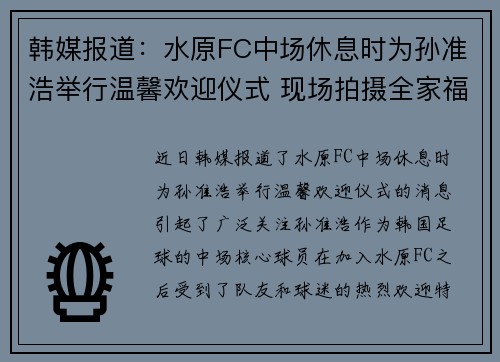 韩媒报道：水原FC中场休息时为孙准浩举行温馨欢迎仪式 现场拍摄全家福