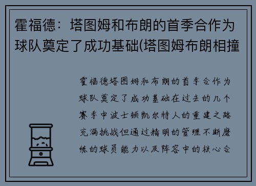 霍福德：塔图姆和布朗的首季合作为球队奠定了成功基础(塔图姆布朗相撞)