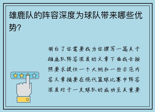 雄鹿队的阵容深度为球队带来哪些优势？