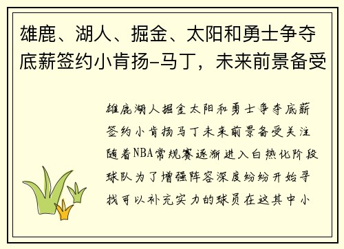 雄鹿、湖人、掘金、太阳和勇士争夺底薪签约小肯扬-马丁，未来前景备受关注