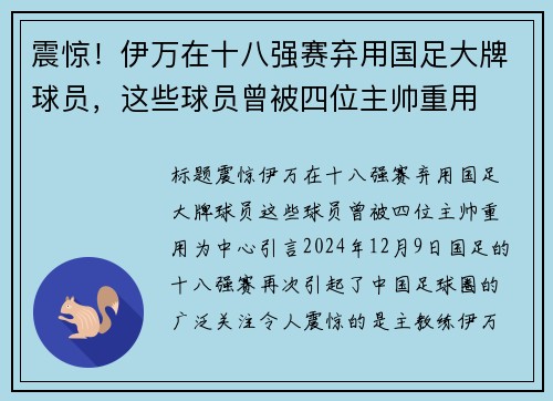 震惊！伊万在十八强赛弃用国足大牌球员，这些球员曾被四位主帅重用