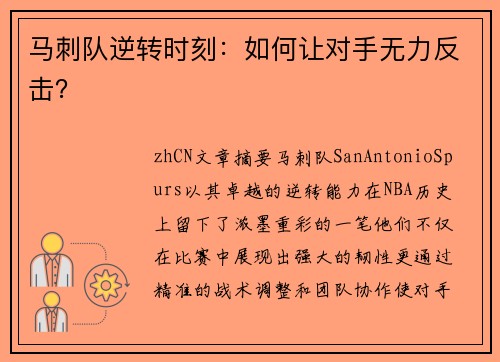 马刺队逆转时刻：如何让对手无力反击？